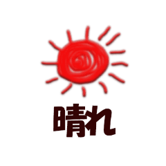 [LINEスタンプ] あたしん家のお天気