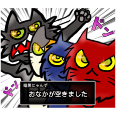 [LINEスタンプ] 暗黒邸にゃんず❶