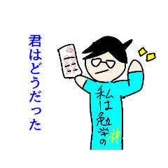 [LINEスタンプ] 私はかしこい