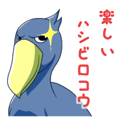 [LINEスタンプ] 楽しいハシビロコウ