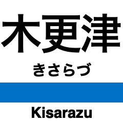 [LINEスタンプ] 内房線の駅名スタンプ