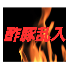 [LINEスタンプ] 乱入する中華料理