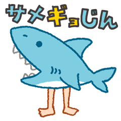 [LINEスタンプ] サメギョじん