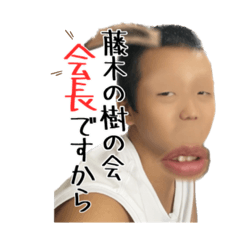 [LINEスタンプ] 藤木の樹の会長