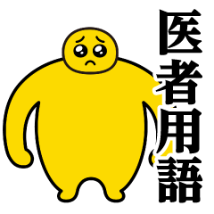 [LINEスタンプ] ぴえんMAX-巨漢♥医者用語スタンプ