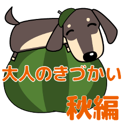 [LINEスタンプ] 大人 優しい気遣い ダックスフンド タン 秋