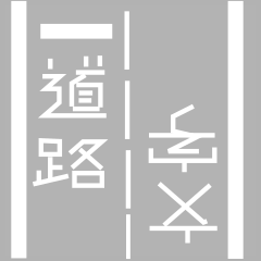 [LINEスタンプ] 道路の文字風スタンプ