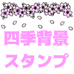 [LINEスタンプ] 四季背景エフェクトスタンプ