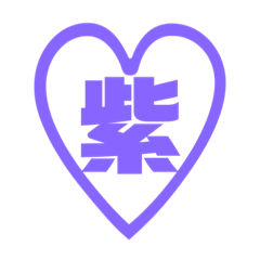 [LINEスタンプ] 紫色パープル好き ハート文字スタンプ