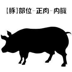 [LINEスタンプ] 【豚】部位-正肉-内臓