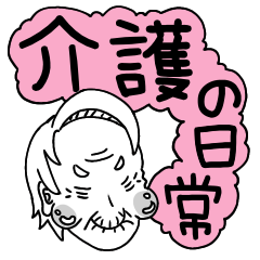 [LINEスタンプ] 介護の日常