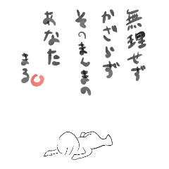 [LINEスタンプ] ポジティブな言葉達