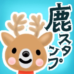 [LINEスタンプ] 【イベントのやりとりに】鹿さん☆スタンプ