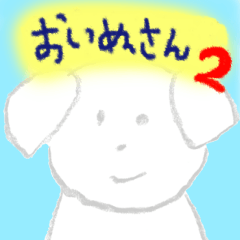 [LINEスタンプ] 第二弾 画伯のおいぬさんスタンプ