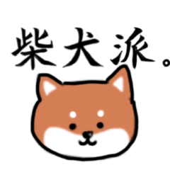 [LINEスタンプ] 使いやすいゆる柴