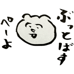 [LINEスタンプ] 修行僧とツキノワグマのぺーさんスタンプ