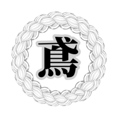 [LINEスタンプ] 鳶のためのスタンプ