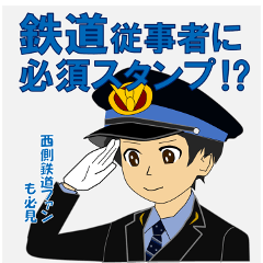 [LINEスタンプ] 鉄道従事者スタンプ 西方面バージョン