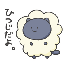 [LINEスタンプ] ひつじみたいなモフモフした奴（猫）