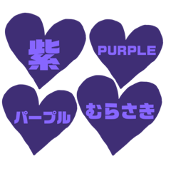 [LINEスタンプ] 紫色パープル好き 大きい文字スタンプ5