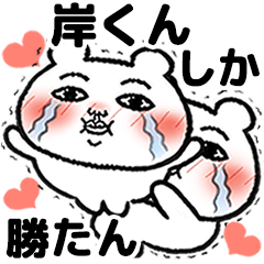 [LINEスタンプ] 「岸くん」が好きすぎて辛い 5(シュール)