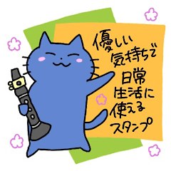 [LINEスタンプ] 青いねことクラリネット1