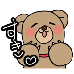 [LINEスタンプ] やさしくてかわいいあなたのクマさん