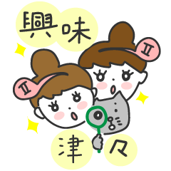 [LINEスタンプ] mon-natsuki～双子座～