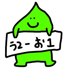 [LINEスタンプ] 100%ASPi なぞのいきもの う2-お1