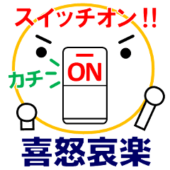 [LINEスタンプ] 喜怒哀楽のスイッチ君