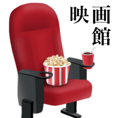 [LINEスタンプ] 映画館 です ポップコーンの画像（メイン）