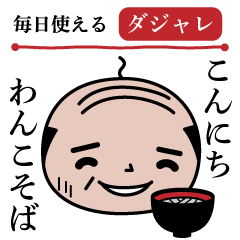 [LINEスタンプ] 昭和おやじのダジャレスタンプ