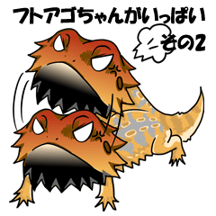 [LINEスタンプ] フトアゴちゃんがいっぱいスタンプ その2