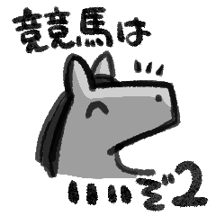 [LINEスタンプ] 競馬はいいぞ2