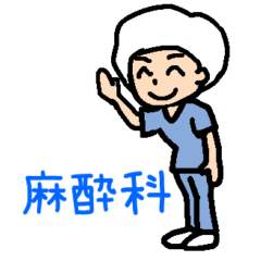 [LINEスタンプ] 麻酔科医の報連相スタンプ