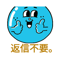 [LINEスタンプ] 返信不要シリーズ 再。