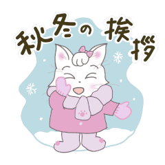 [LINEスタンプ] トパーズと仲間たちの秋冬挨拶／ねこ・ネコ