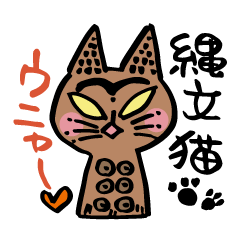 [LINEスタンプ] 縄文猫