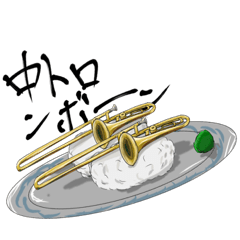 [LINEスタンプ] 日常で使える(？)トロンボーンスタンプ！！！！