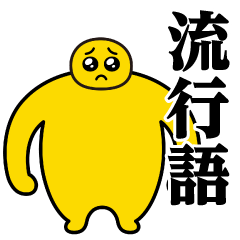 [LINEスタンプ] ぴえんMAX-巨漢♥流行語スタンプ