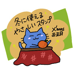 [LINEスタンプ] 青いねこの冬スタンプ