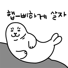 [LINEスタンプ] のろのろオットセイ