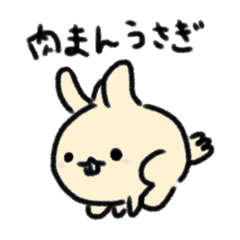 [LINEスタンプ] 肉まんうさぎ！(՞•ﻌ•՞)の画像（メイン）