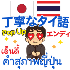 [LINEスタンプ] エンディ 丁寧なタイ語Pop-up タイ·日本語