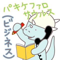 [LINEスタンプ] パキケファロサウルス(ビジネス)