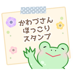 [LINEスタンプ] 蛙のかわづさん