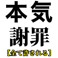 [LINEスタンプ] 【本気謝罪】