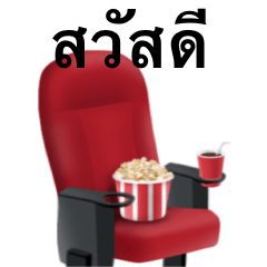 [LINEスタンプ] 映画館 です ポップコーン タイ語