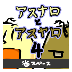 [LINEスタンプ] アスナロとアスヤロ省スペース挨拶スタンプ