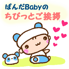 [LINEスタンプ] 動く♡ぱんだBabyのちびっとご挨拶